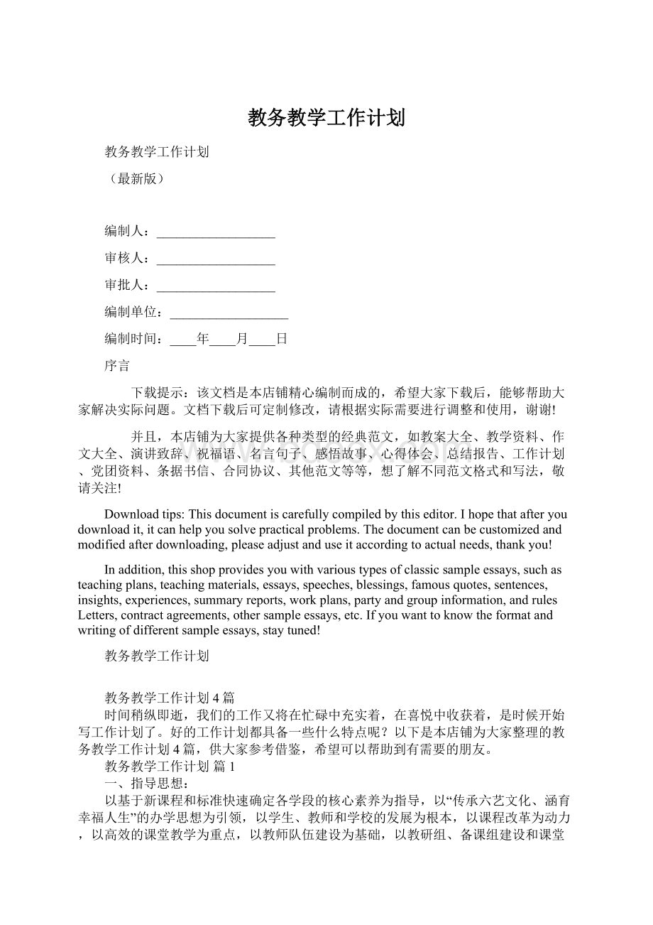 教务教学工作计划.docx_第1页