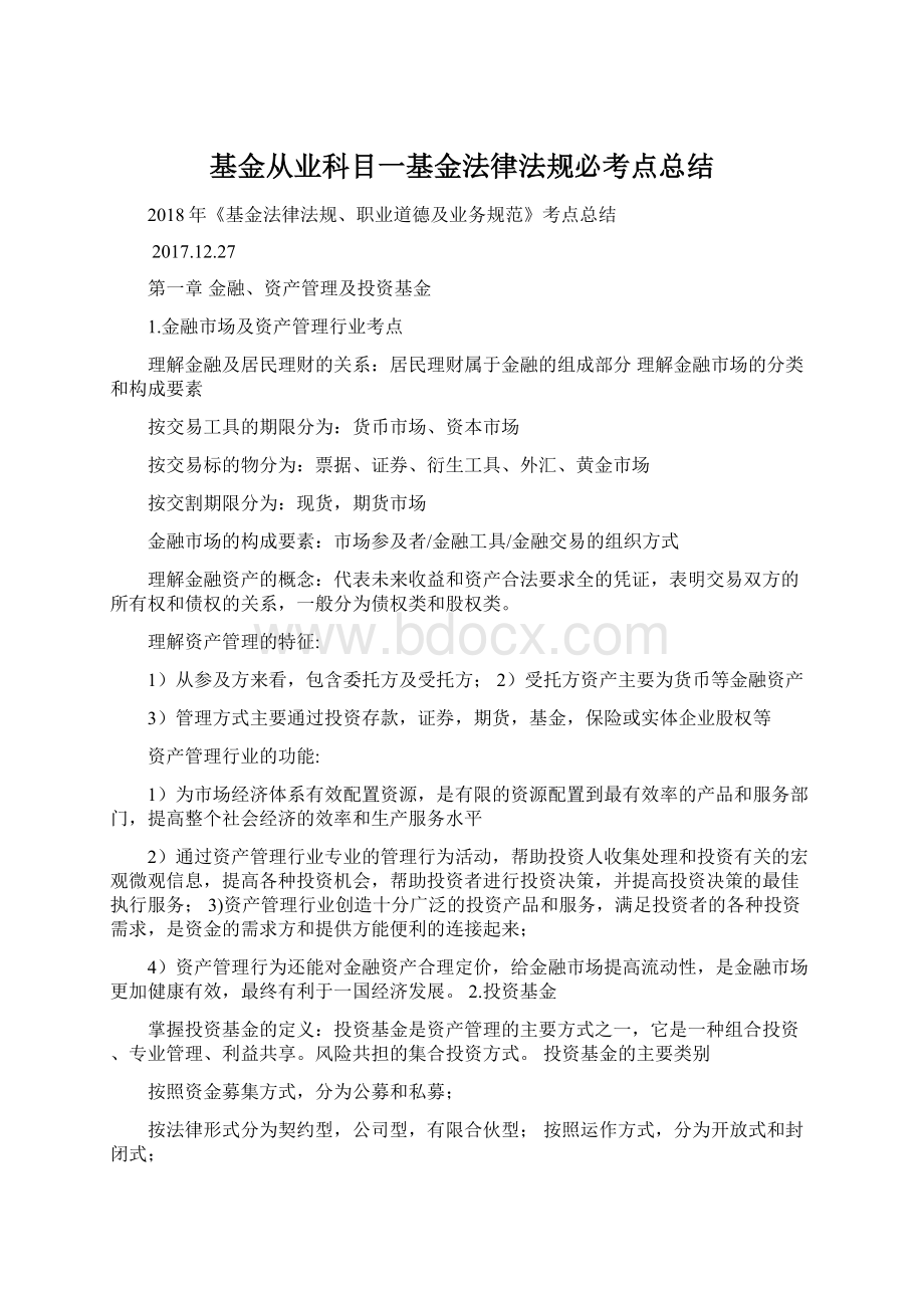 基金从业科目一基金法律法规必考点总结.docx