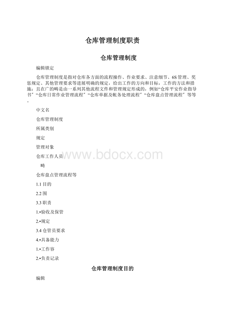 仓库管理制度职责.docx