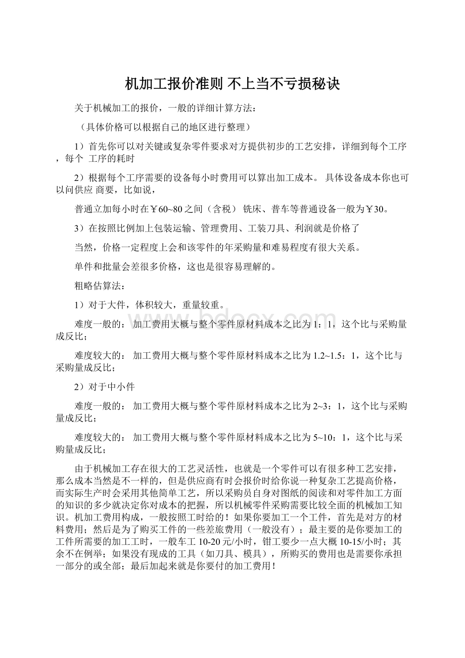 机加工报价准则 不上当不亏损秘诀.docx