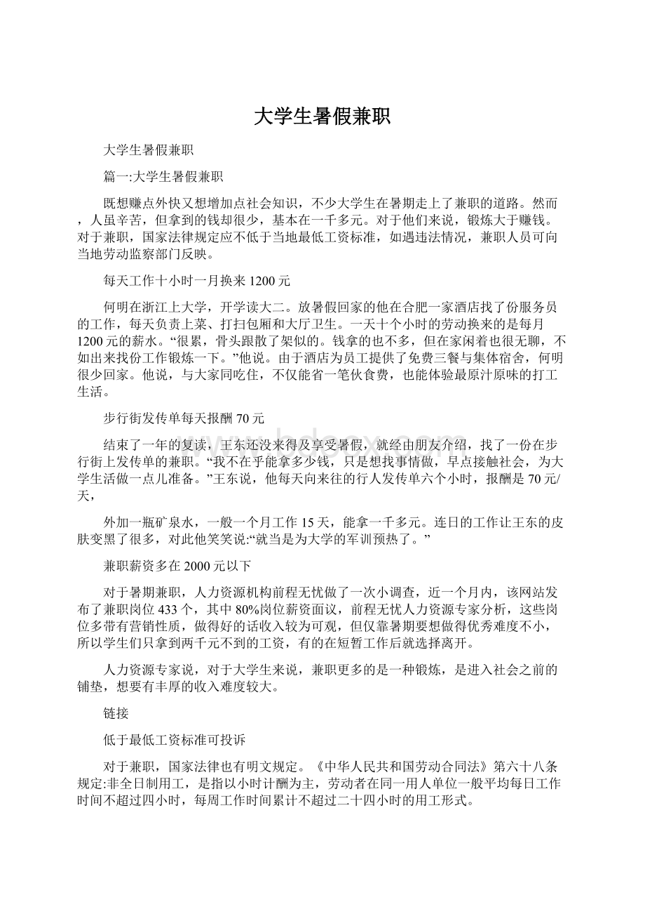 大学生暑假兼职文档格式.docx_第1页