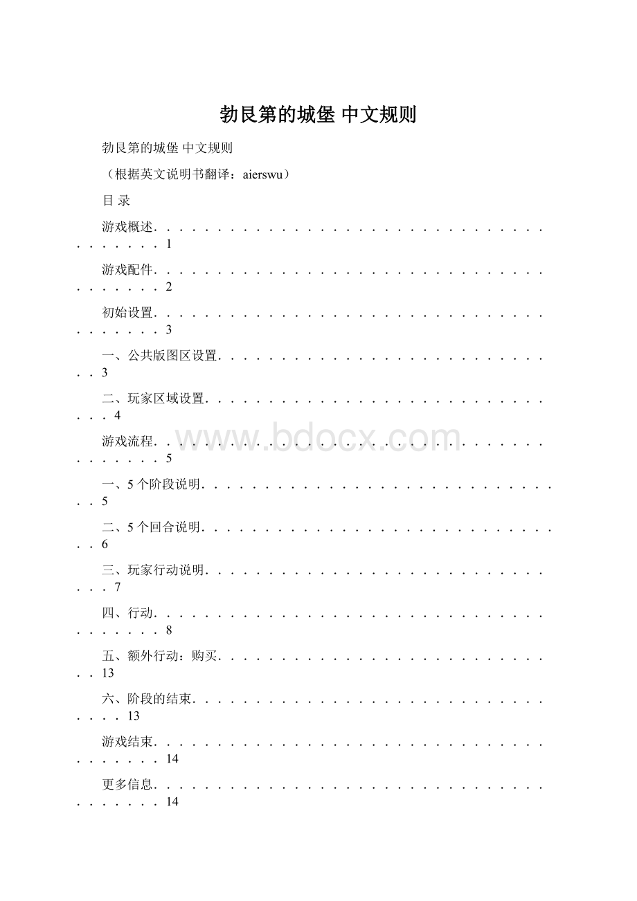 勃艮第的城堡 中文规则Word下载.docx