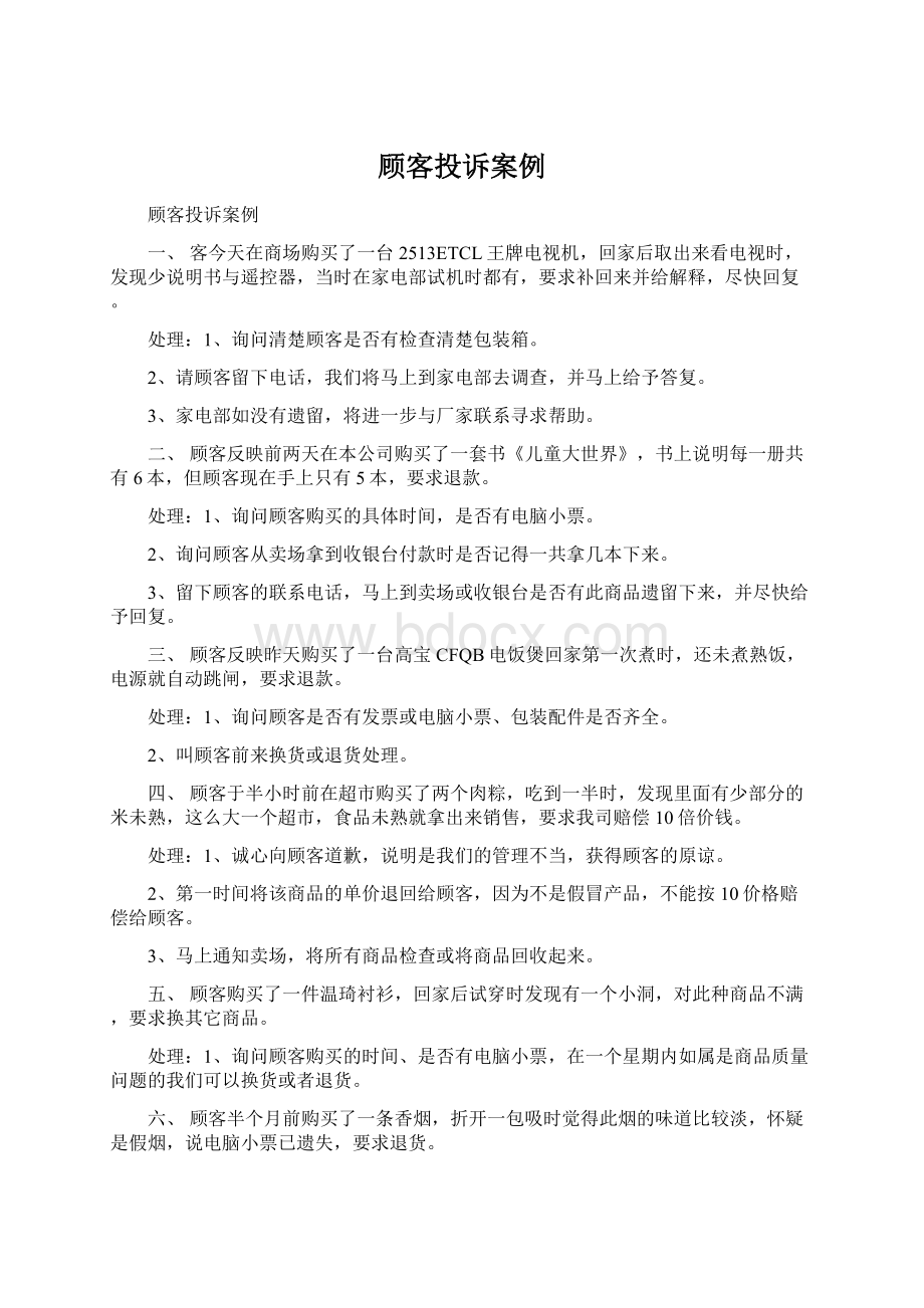 顾客投诉案例.docx_第1页