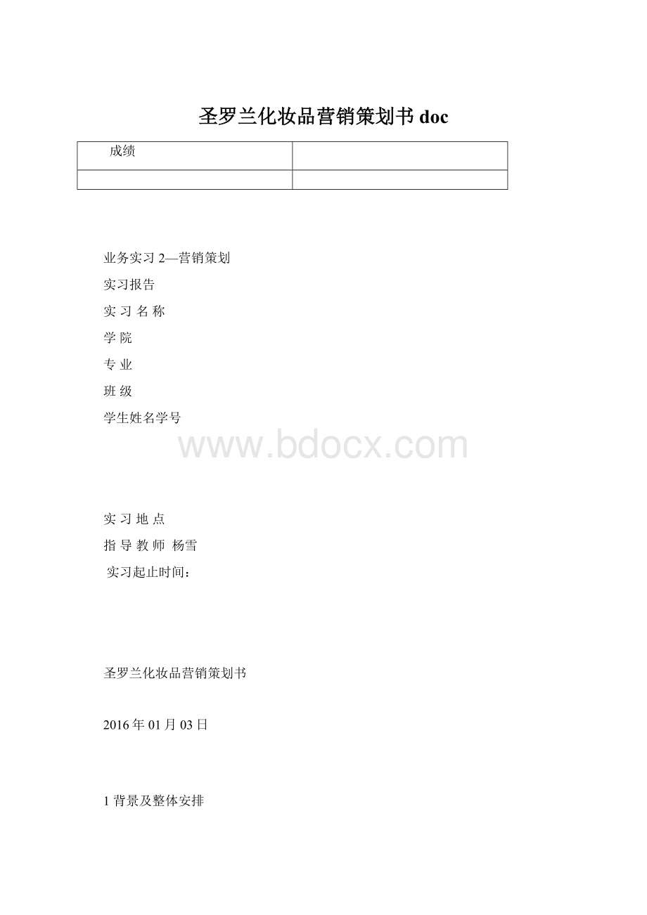 圣罗兰化妆品营销策划书doc.docx