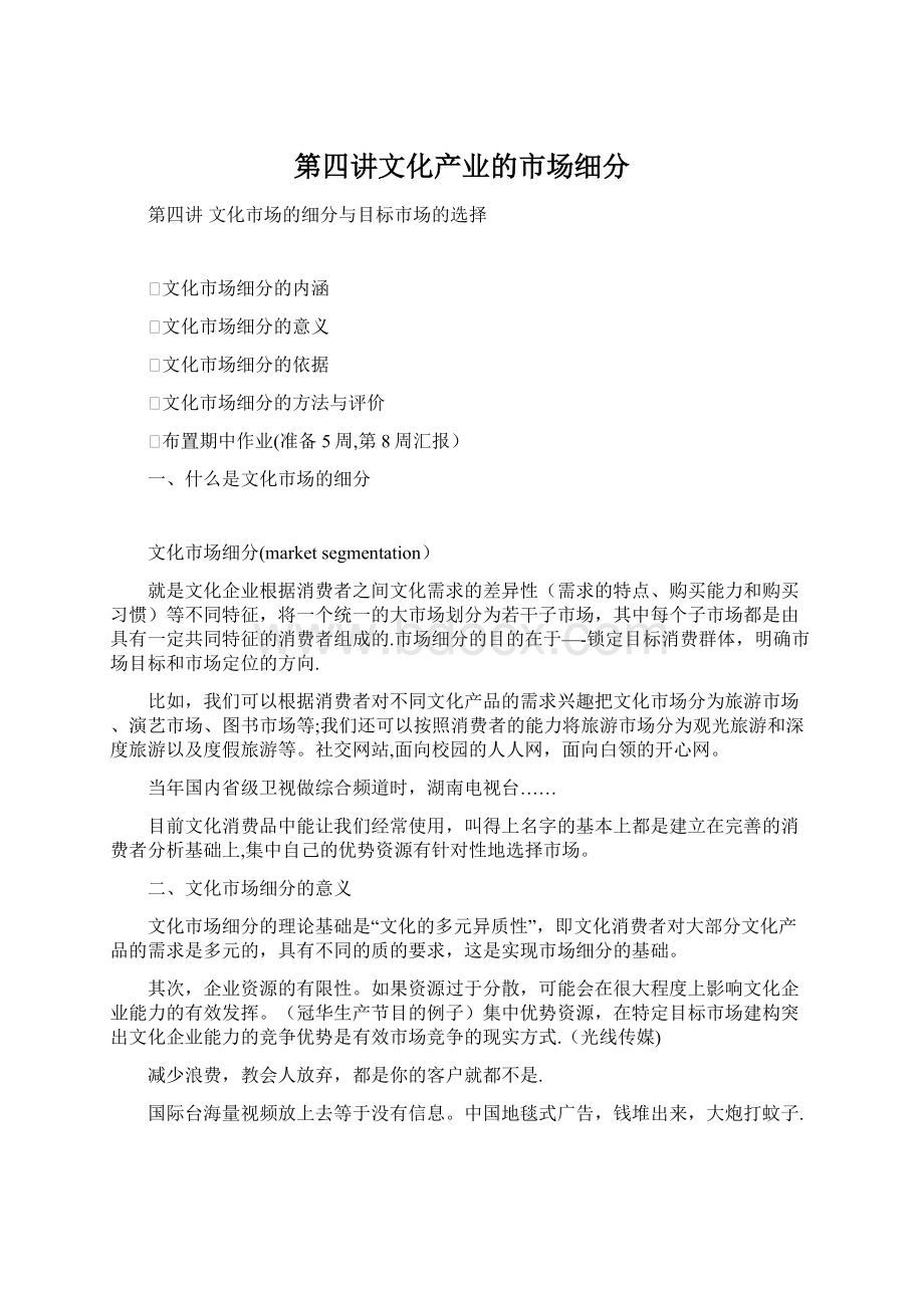 第四讲文化产业的市场细分文档格式.docx