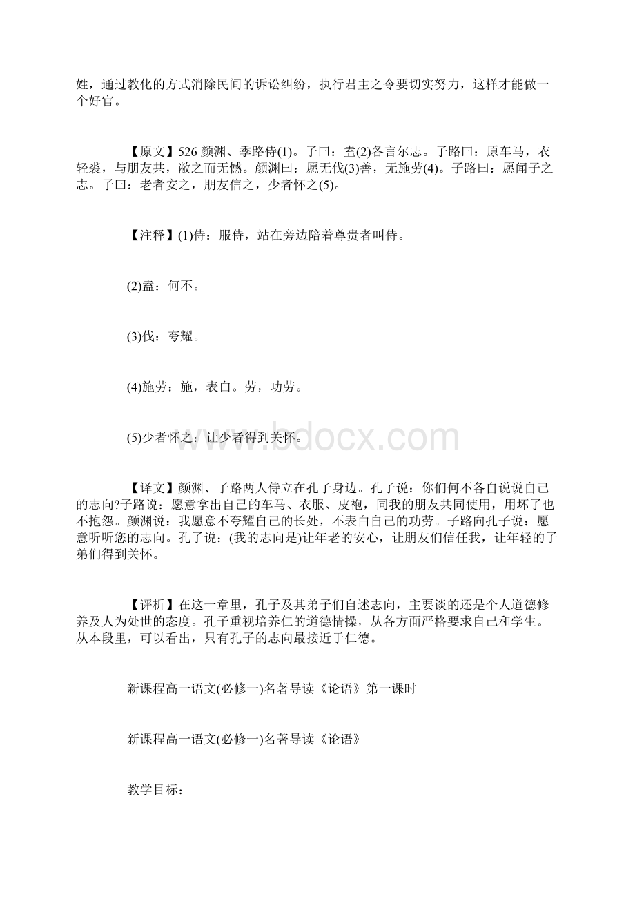 高一语文必读名著 高一语文必修名著论语Word文档下载推荐.docx_第3页