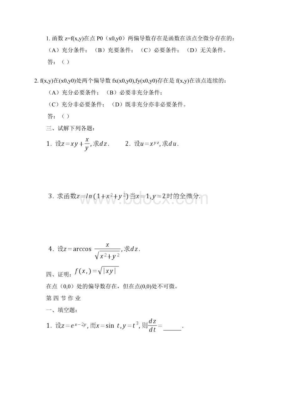 高等数学同济版多元函数微分学练习题册.docx_第3页