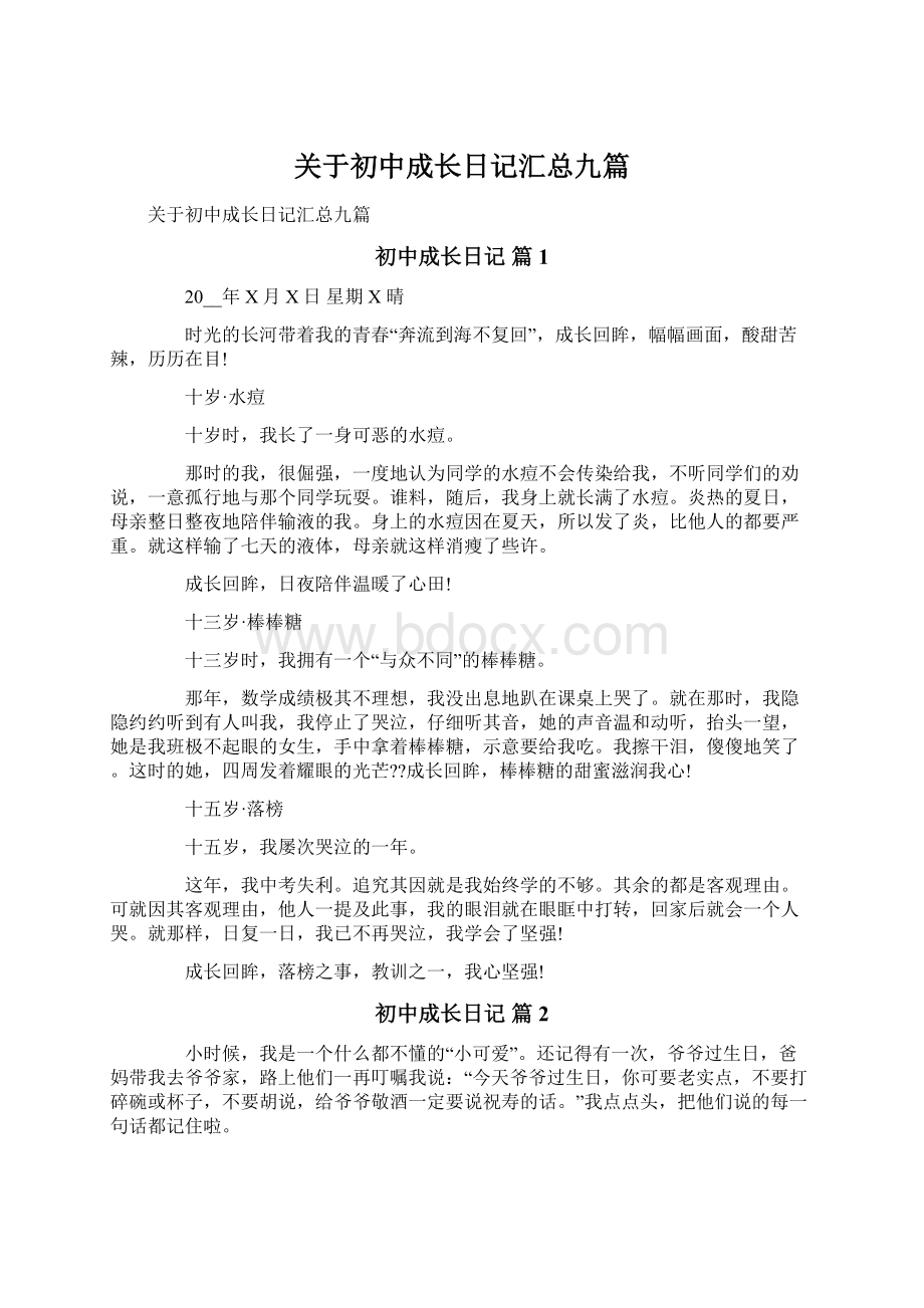 关于初中成长日记汇总九篇.docx