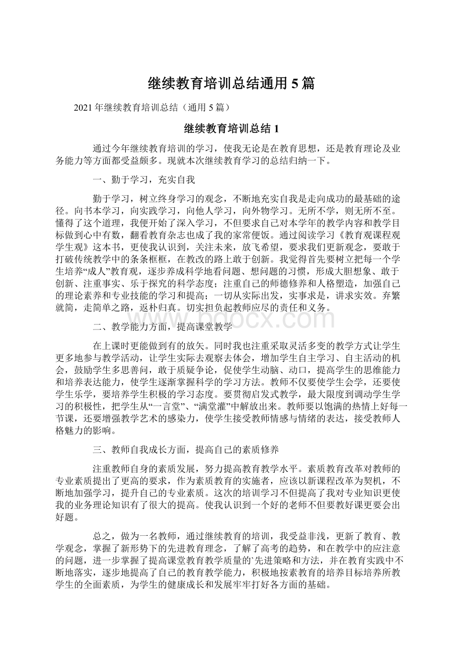 继续教育培训总结通用5篇Word文档下载推荐.docx_第1页