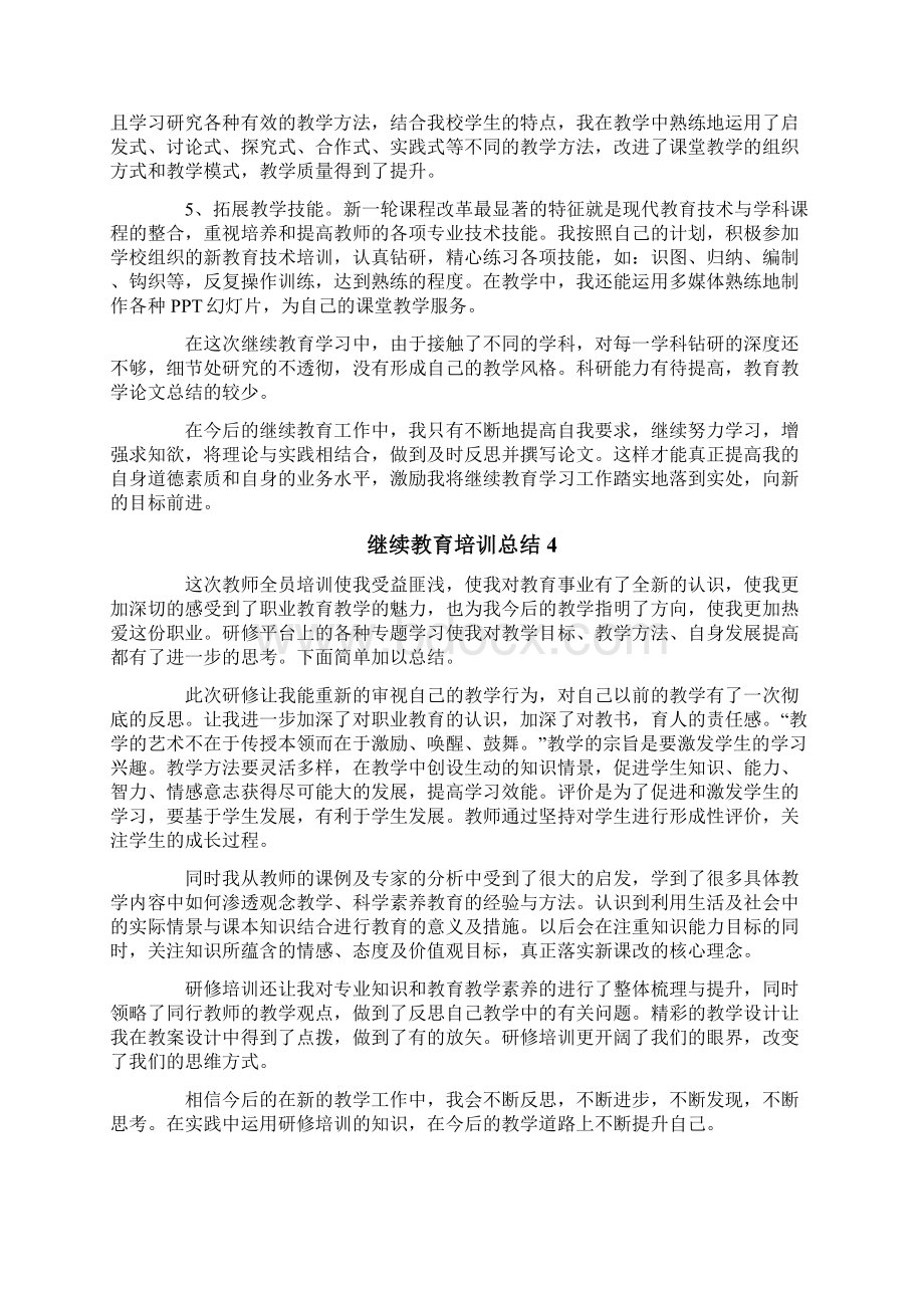 继续教育培训总结通用5篇Word文档下载推荐.docx_第3页