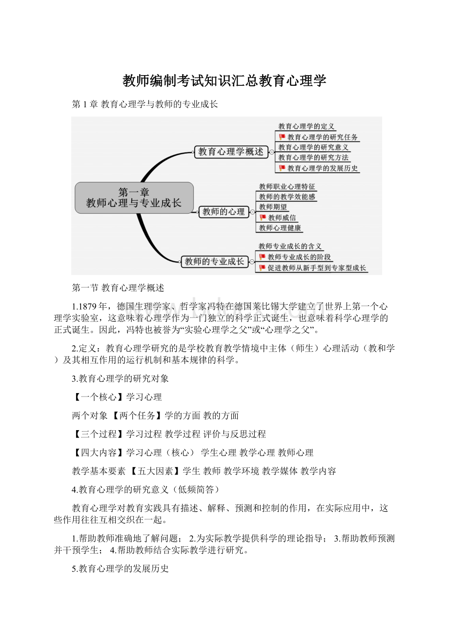 教师编制考试知识汇总教育心理学.docx_第1页