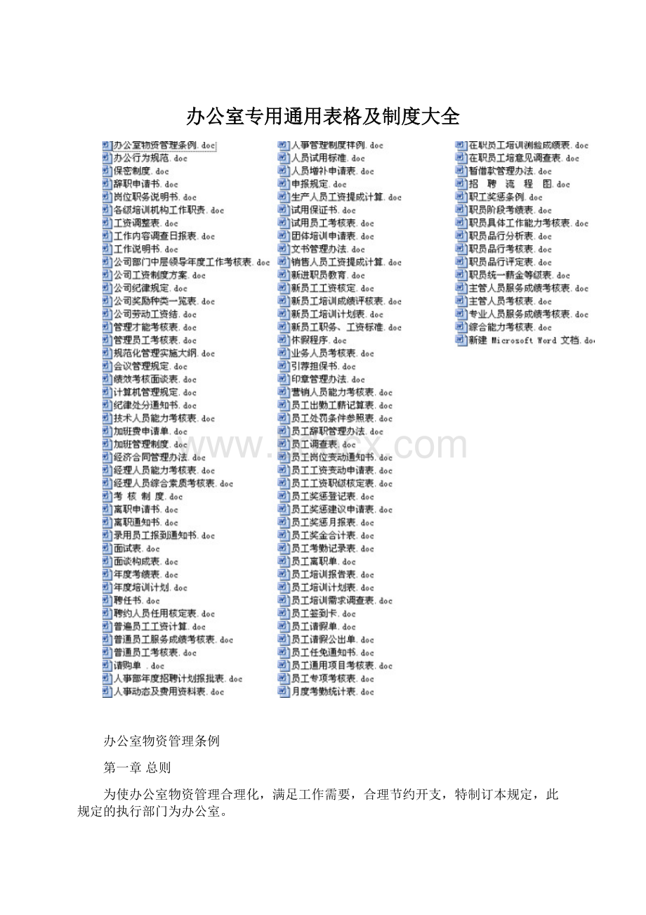 办公室专用通用表格及制度大全文档格式.docx_第1页