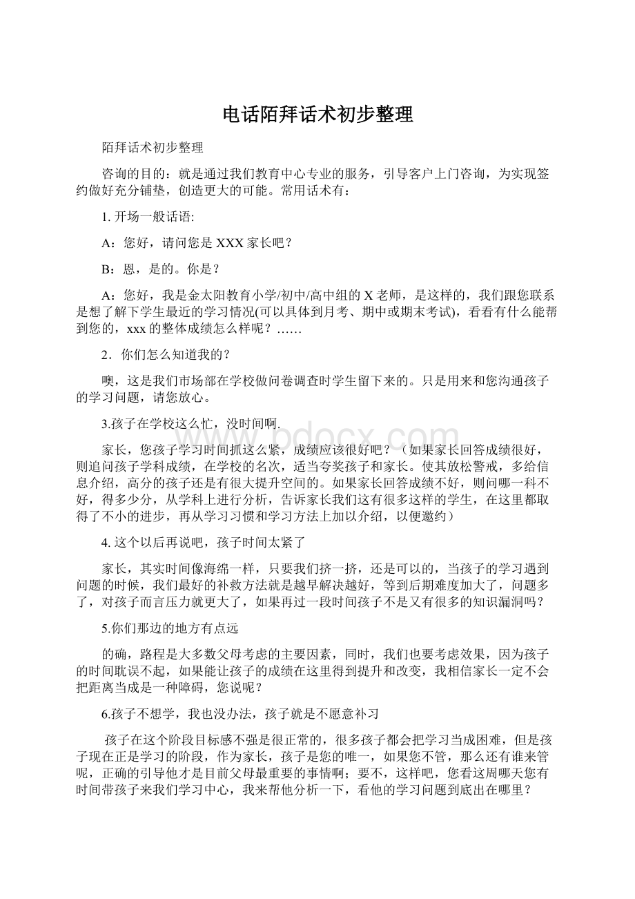 电话陌拜话术初步整理Word下载.docx