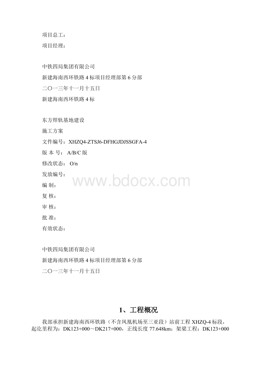 焊轨基地施工组织设计.docx_第2页