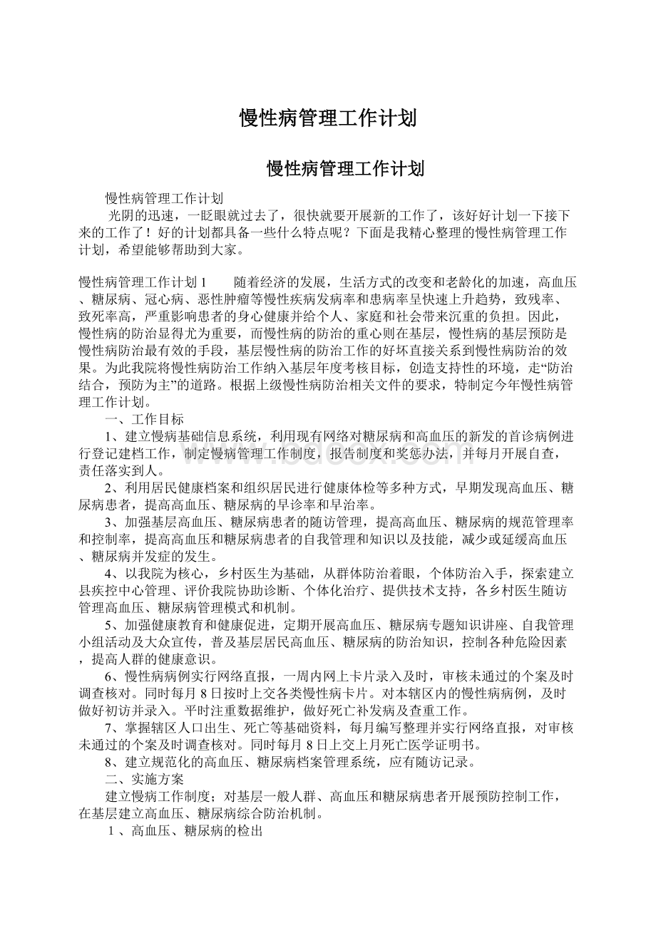 慢性病管理工作计划.docx