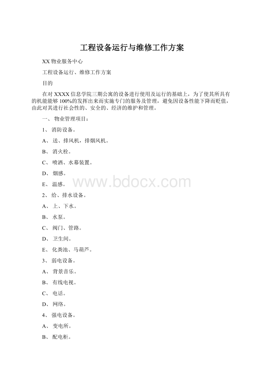 工程设备运行与维修工作方案.docx