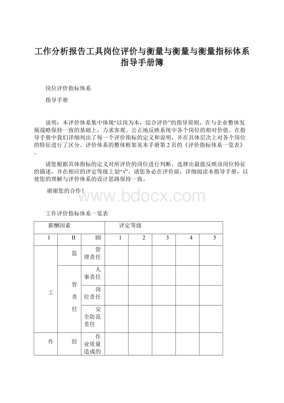 工作分析报告工具岗位评价与衡量与衡量与衡量指标体系指导手册簿Word文件下载.docx_第1页