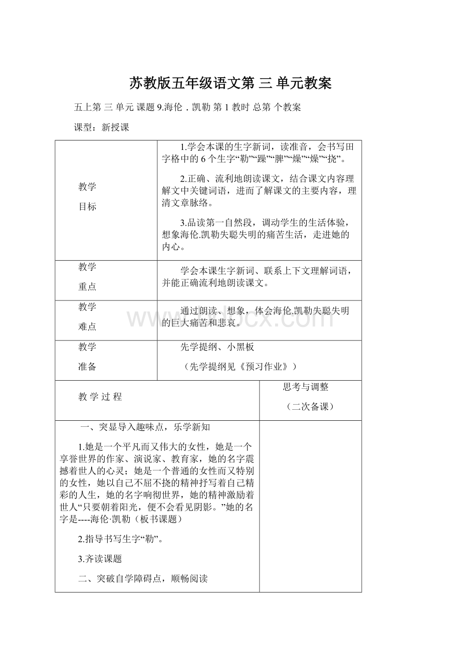 苏教版五年级语文第 三 单元教案.docx_第1页