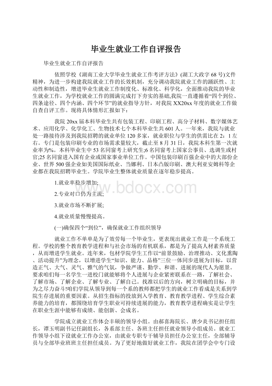 毕业生就业工作自评报告Word下载.docx