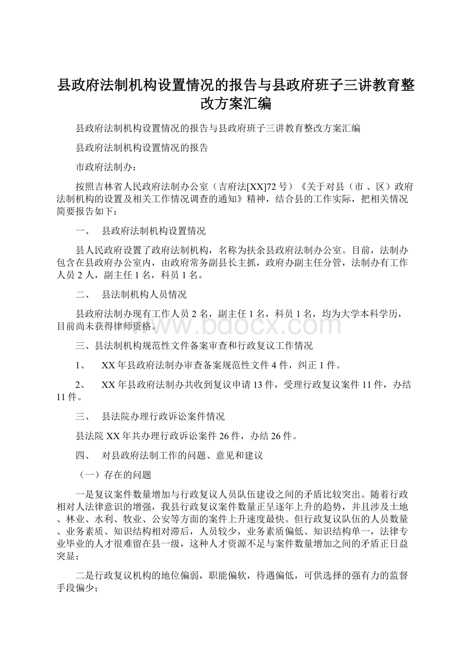 县政府法制机构设置情况的报告与县政府班子三讲教育整改方案汇编.docx