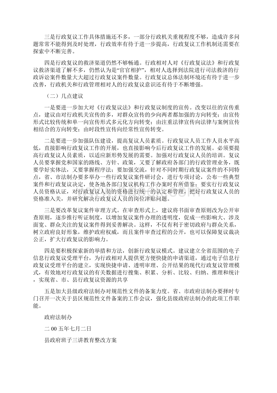 县政府法制机构设置情况的报告与县政府班子三讲教育整改方案汇编Word格式文档下载.docx_第2页