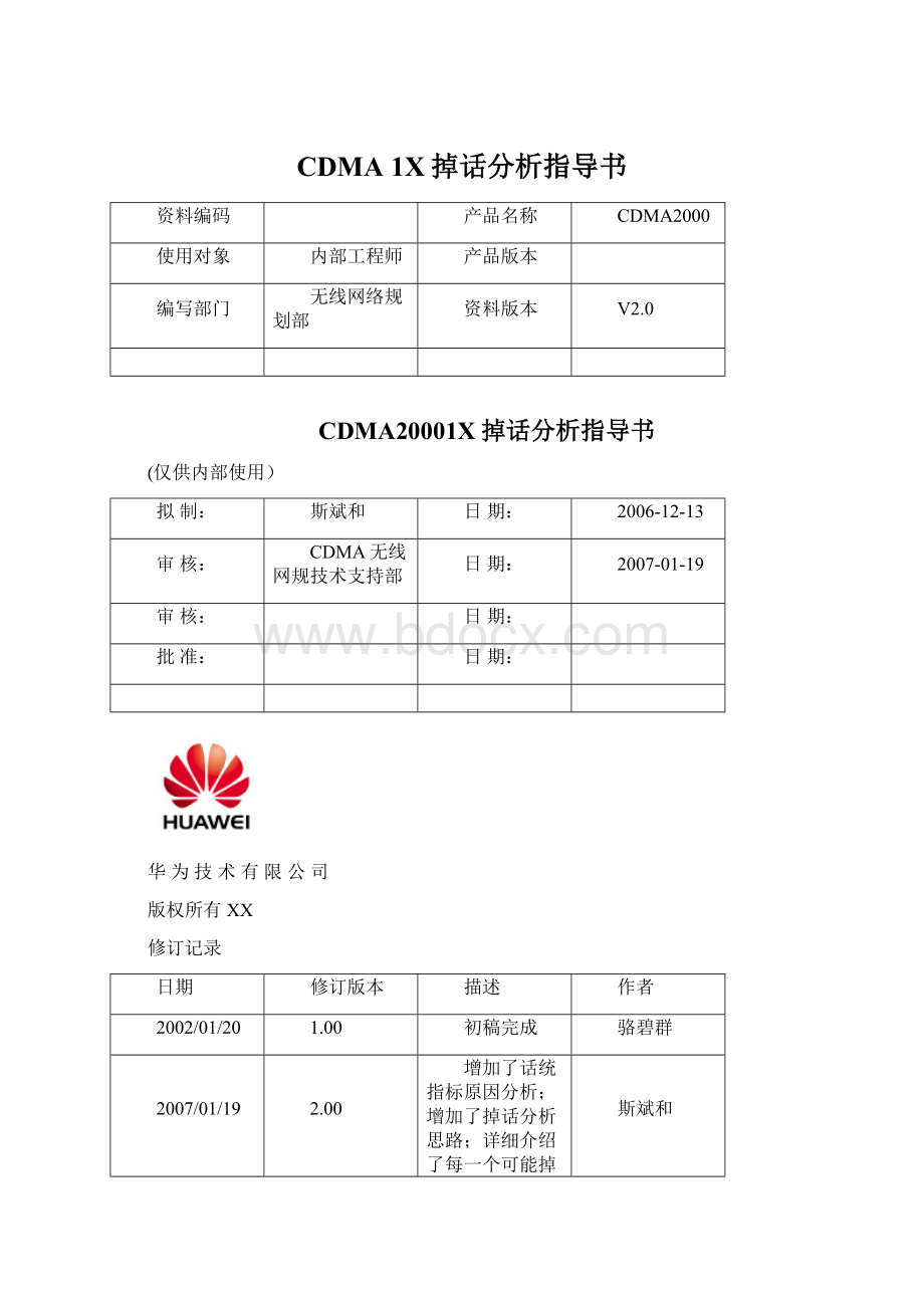 CDMA 1X掉话分析指导书.docx_第1页