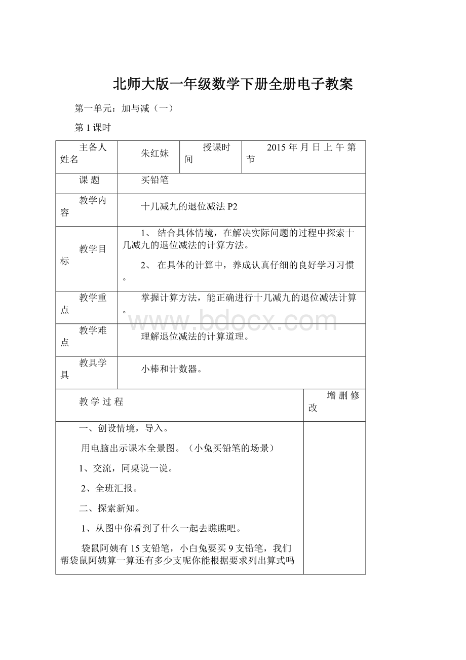 北师大版一年级数学下册全册电子教案Word下载.docx_第1页