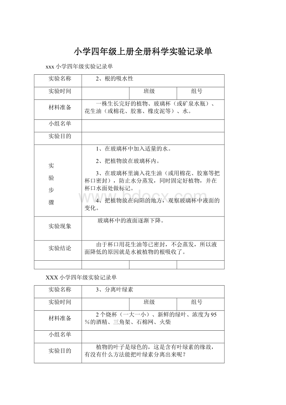 小学四年级上册全册科学实验记录单Word下载.docx