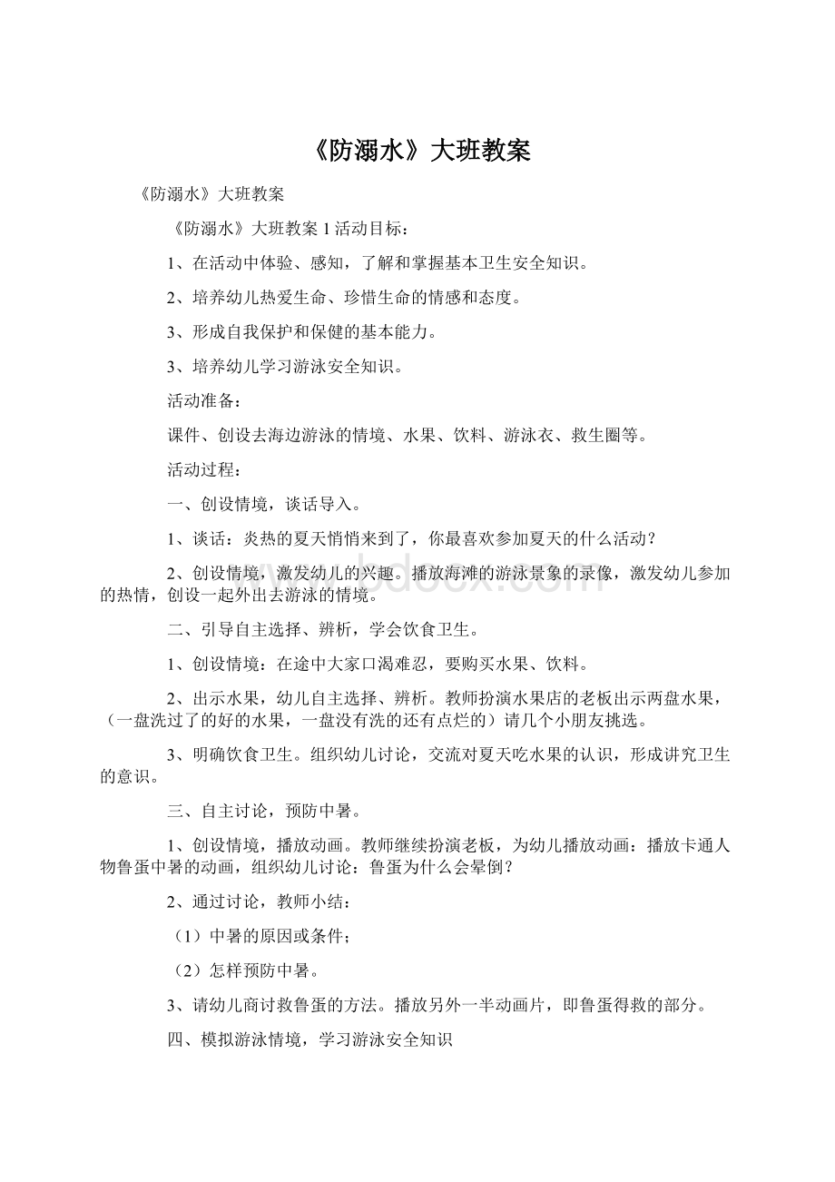 《防溺水》大班教案.docx_第1页