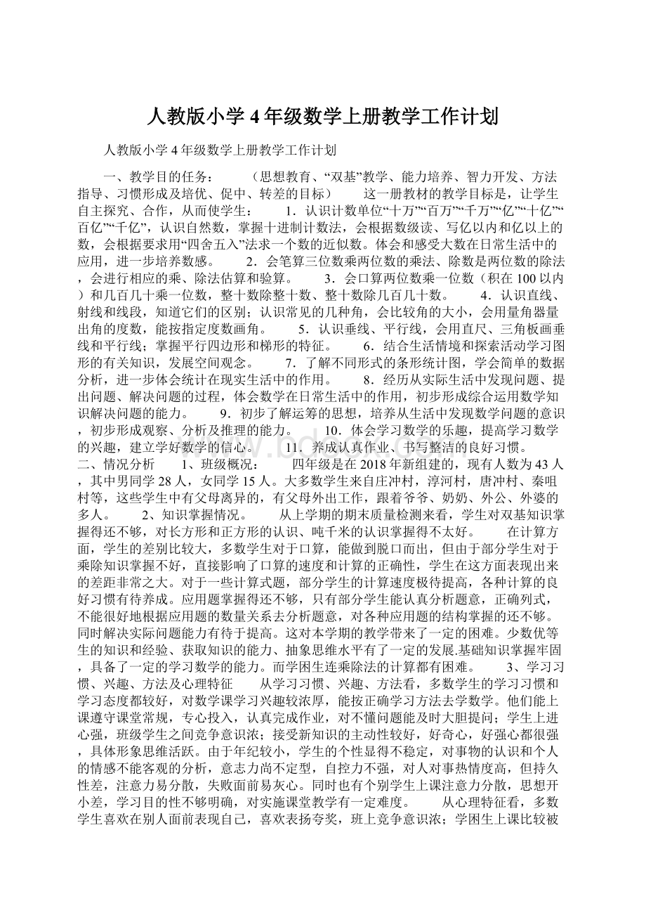 人教版小学4年级数学上册教学工作计划Word文件下载.docx_第1页