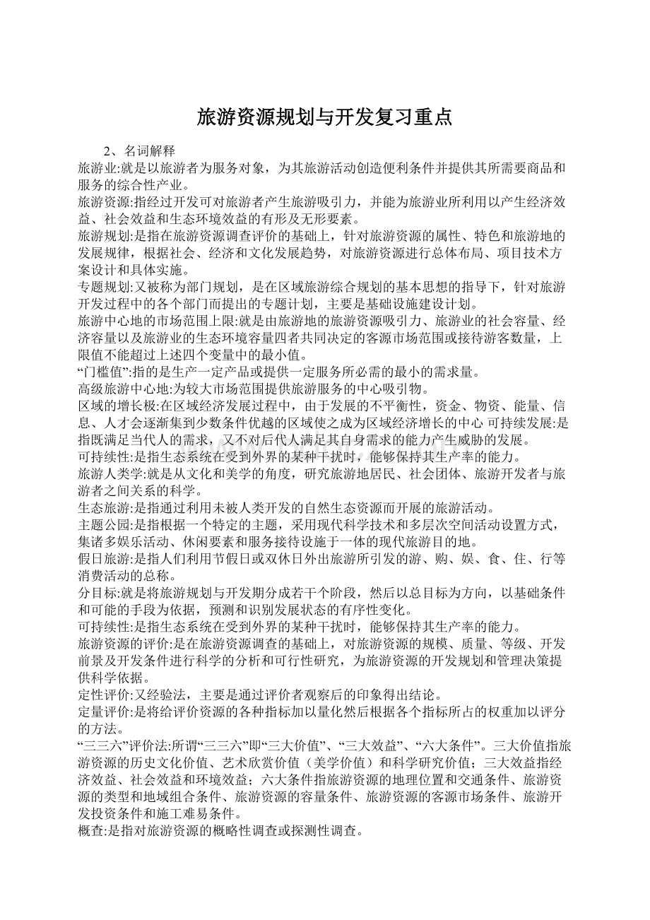 旅游资源规划与开发复习重点Word格式文档下载.docx_第1页