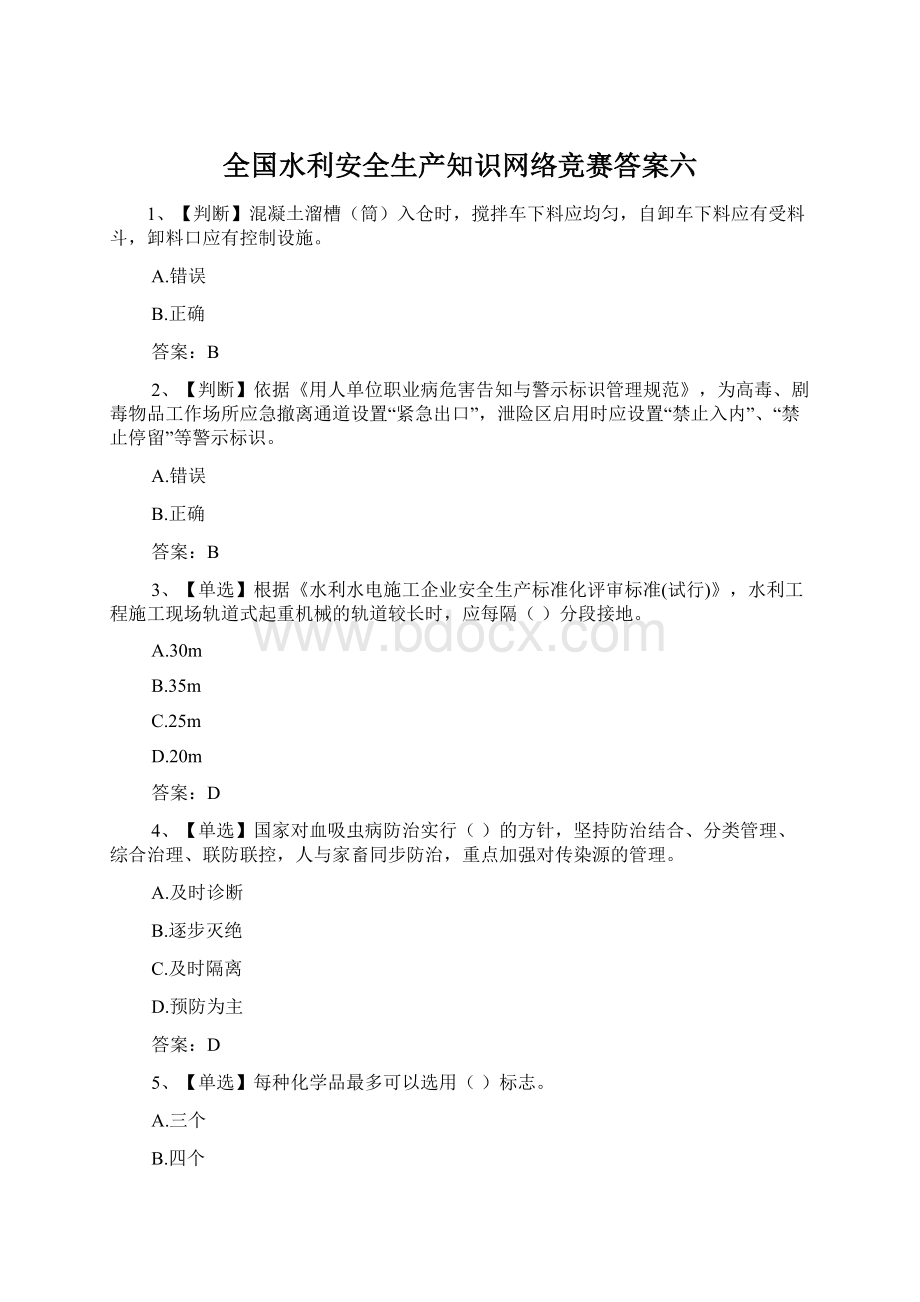 全国水利安全生产知识网络竞赛答案六.docx_第1页