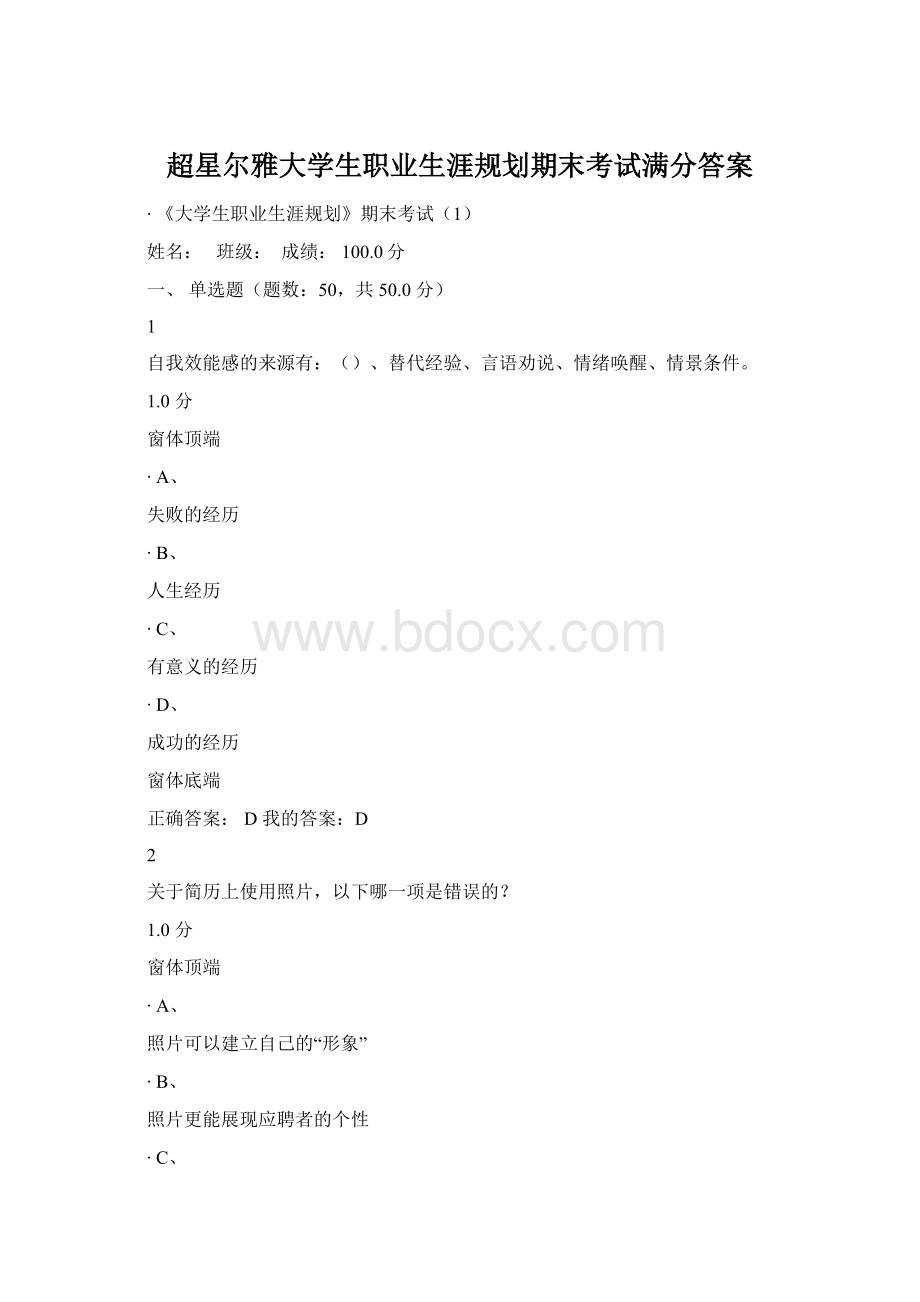 超星尔雅大学生职业生涯规划期末考试满分答案.docx_第1页