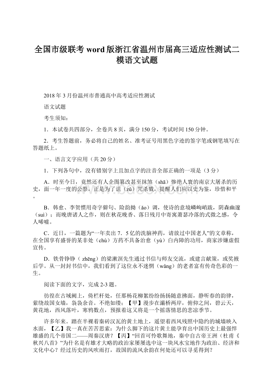 全国市级联考word版浙江省温州市届高三适应性测试二模语文试题.docx_第1页