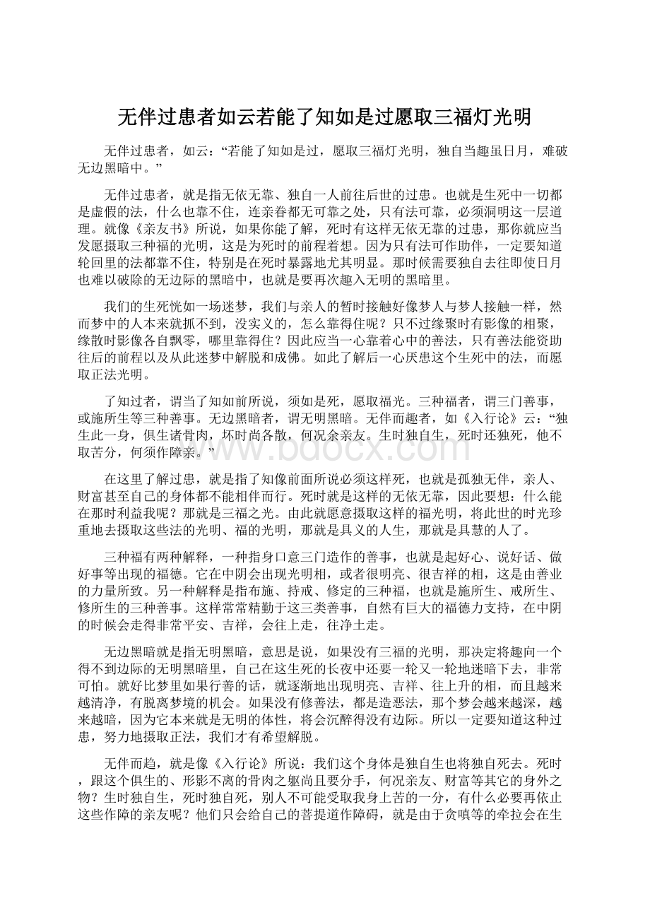 无伴过患者如云若能了知如是过愿取三福灯光明Word文档下载推荐.docx