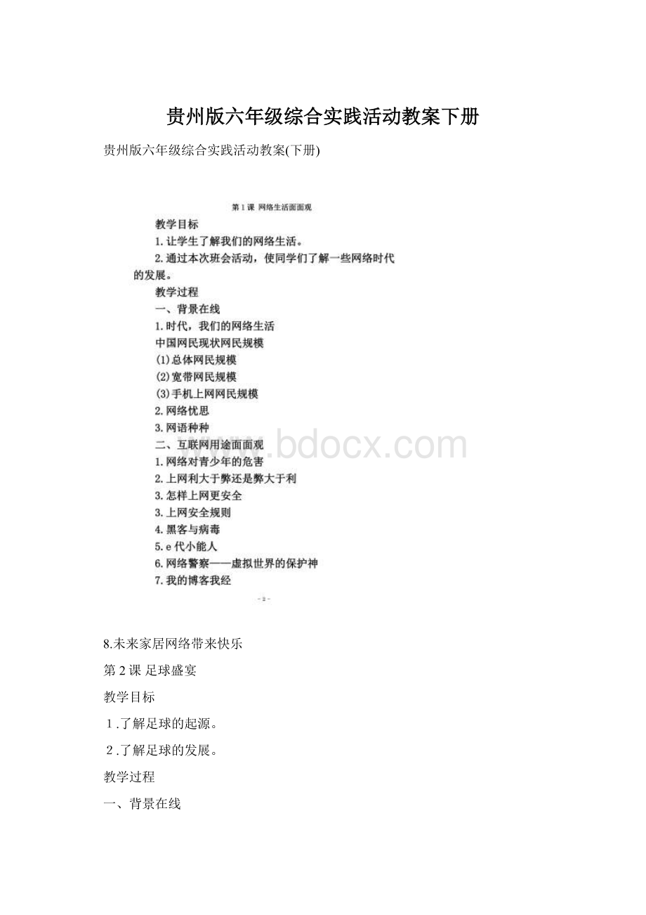 贵州版六年级综合实践活动教案下册.docx_第1页