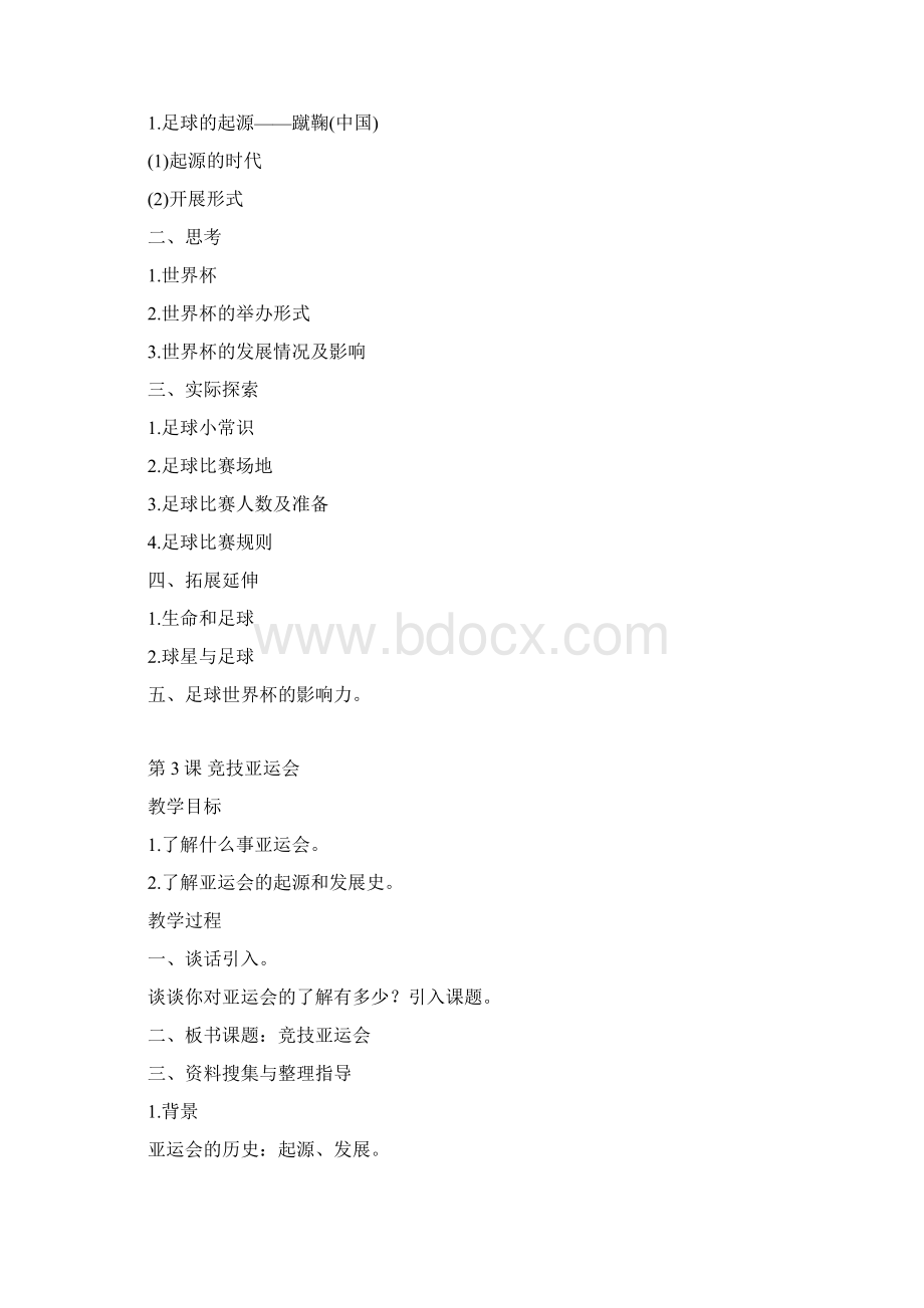 贵州版六年级综合实践活动教案下册.docx_第2页