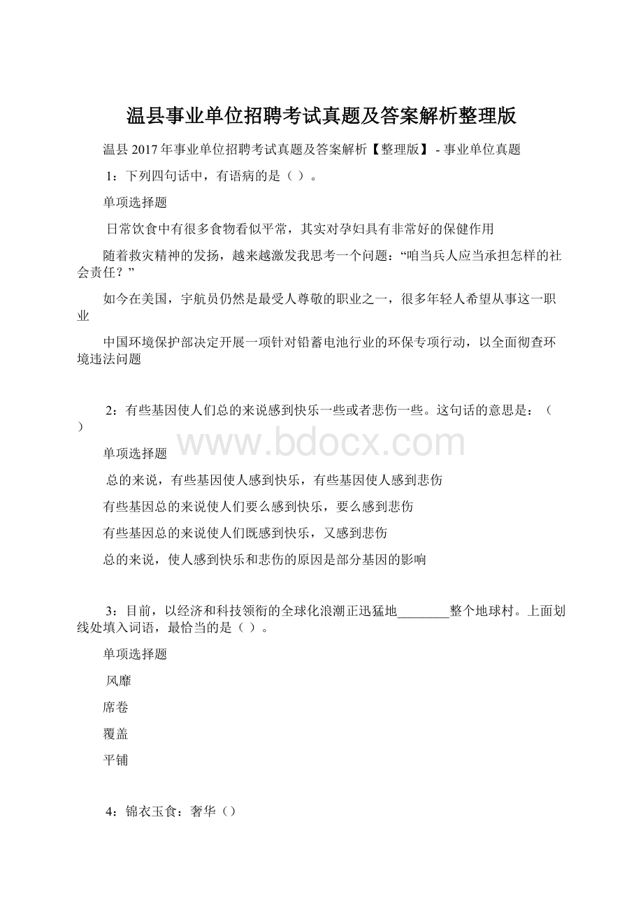 温县事业单位招聘考试真题及答案解析整理版.docx