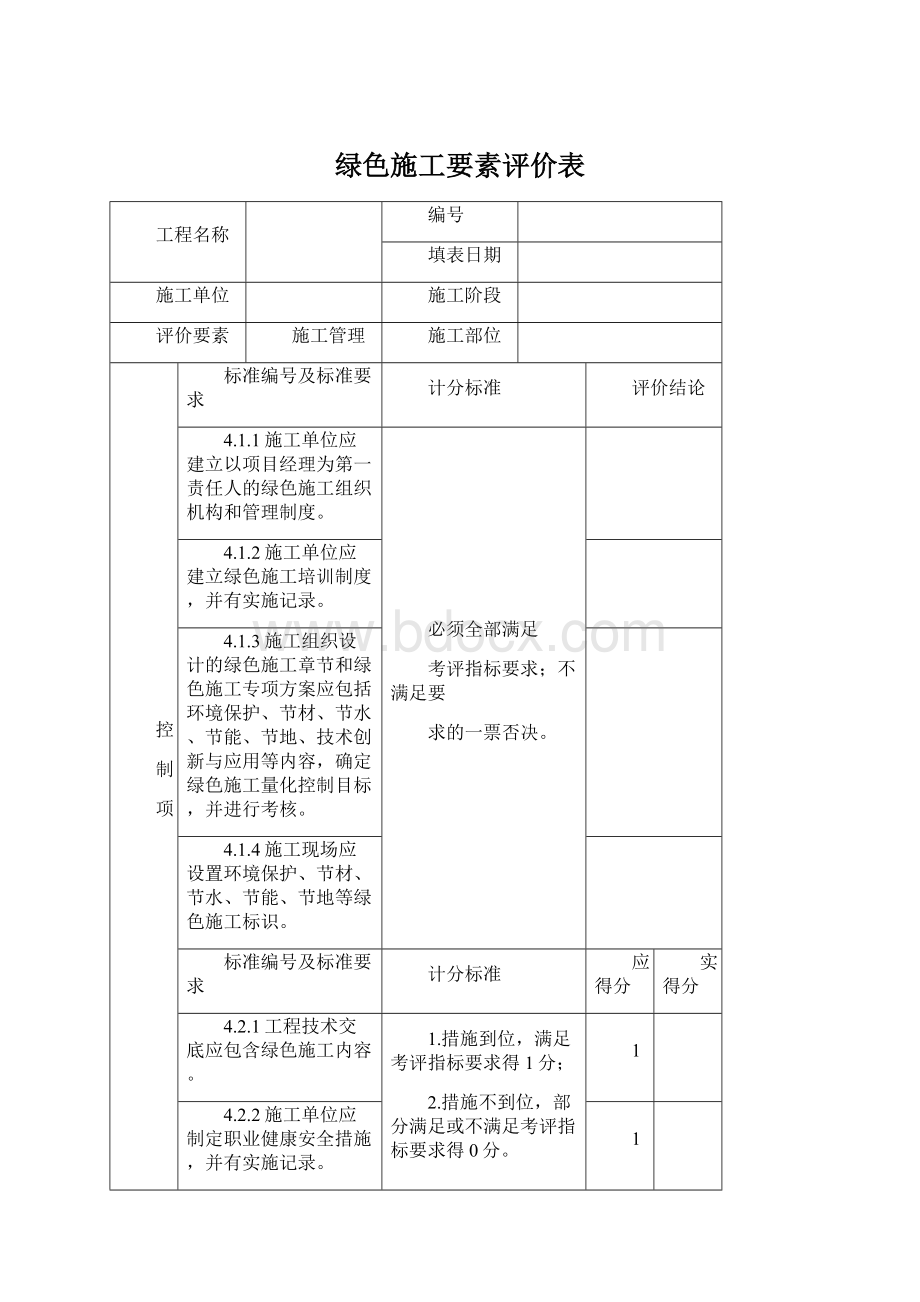 绿色施工要素评价表Word下载.docx