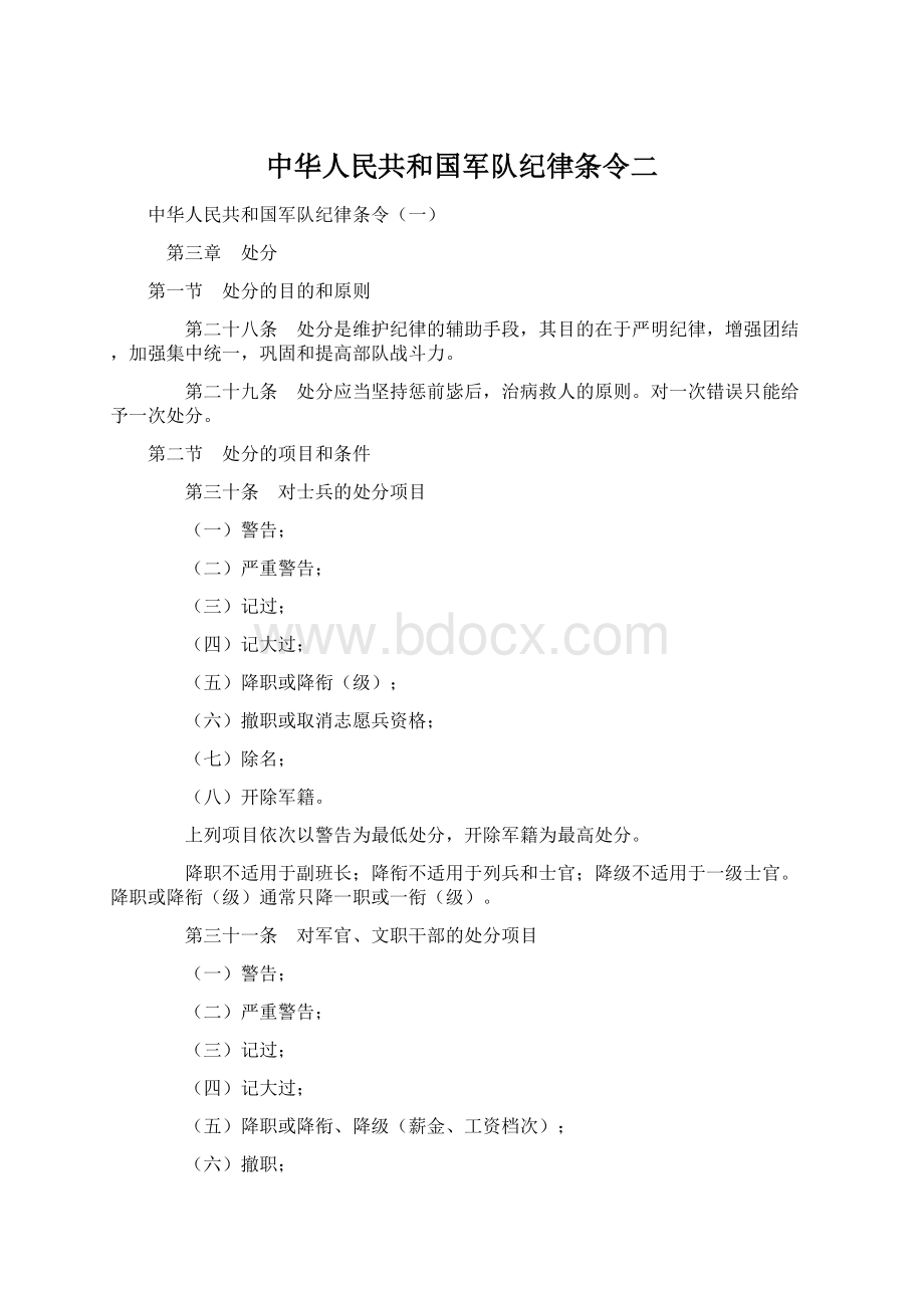 中华人民共和国军队纪律条令二.docx