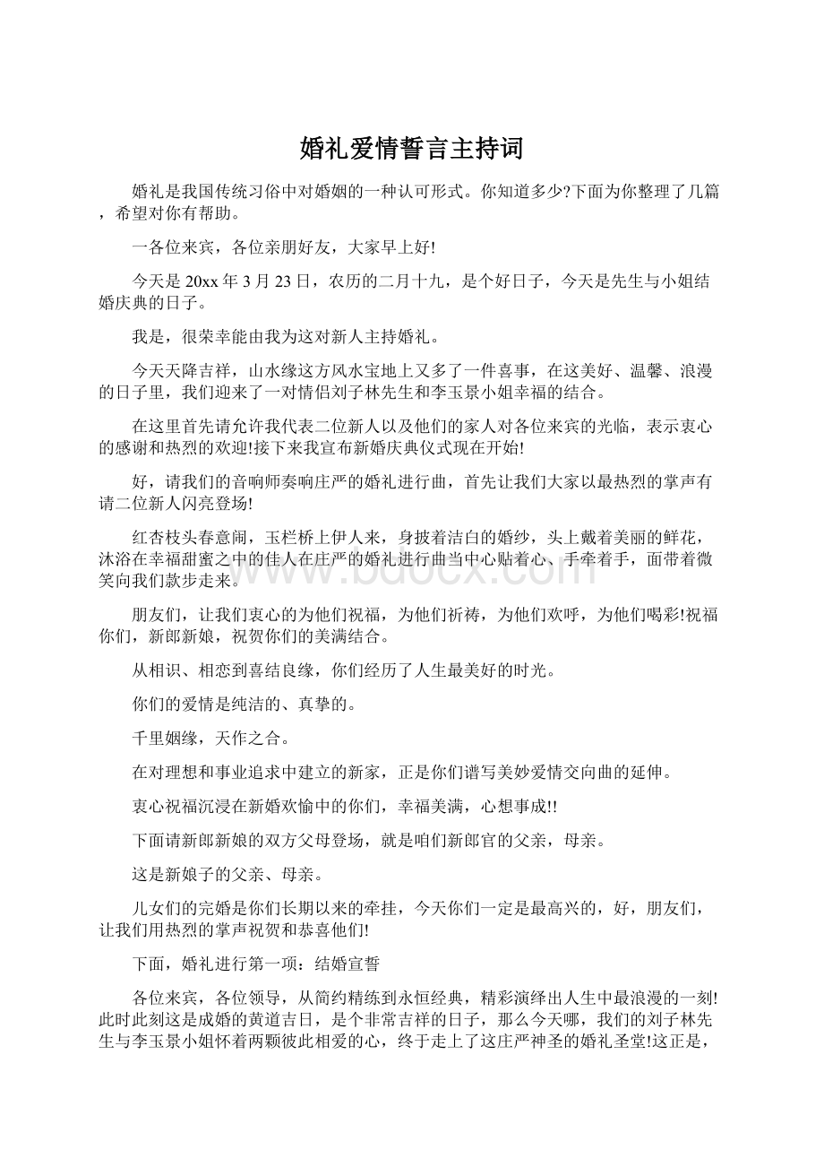 婚礼爱情誓言主持词.docx