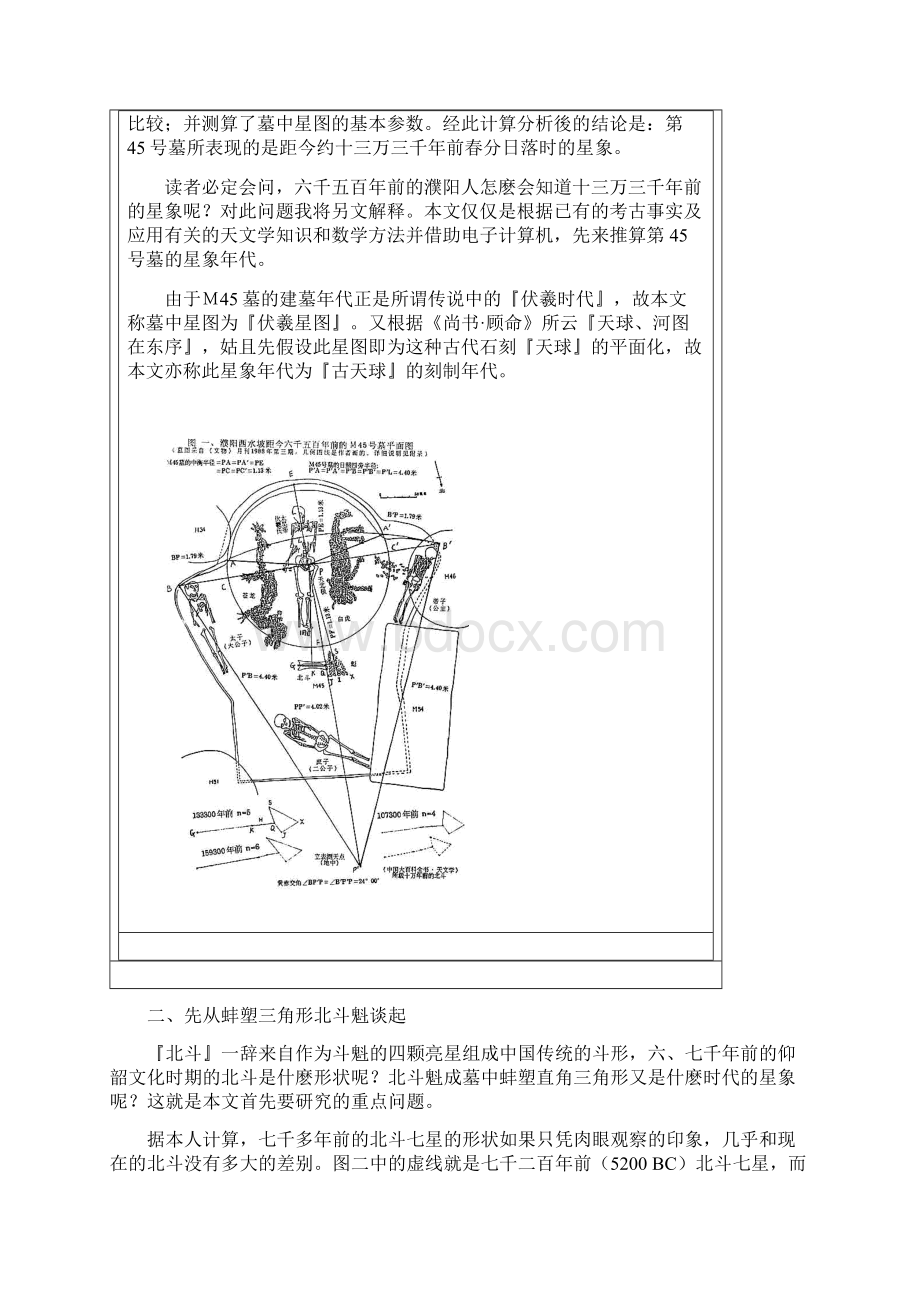 濮阳西水坡第45号墓星象年代考Word下载.docx_第2页