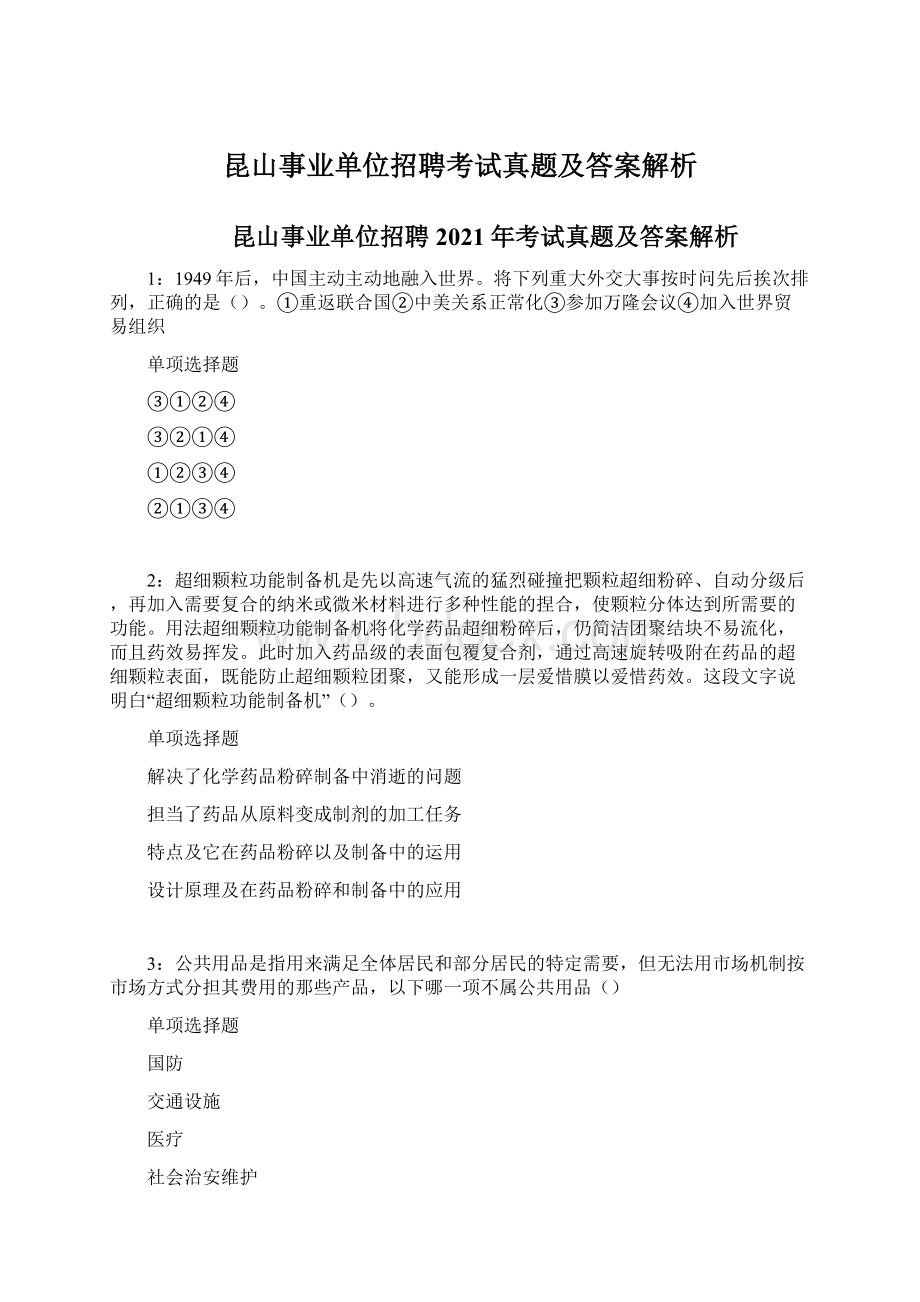 昆山事业单位招聘考试真题及答案解析文档格式.docx