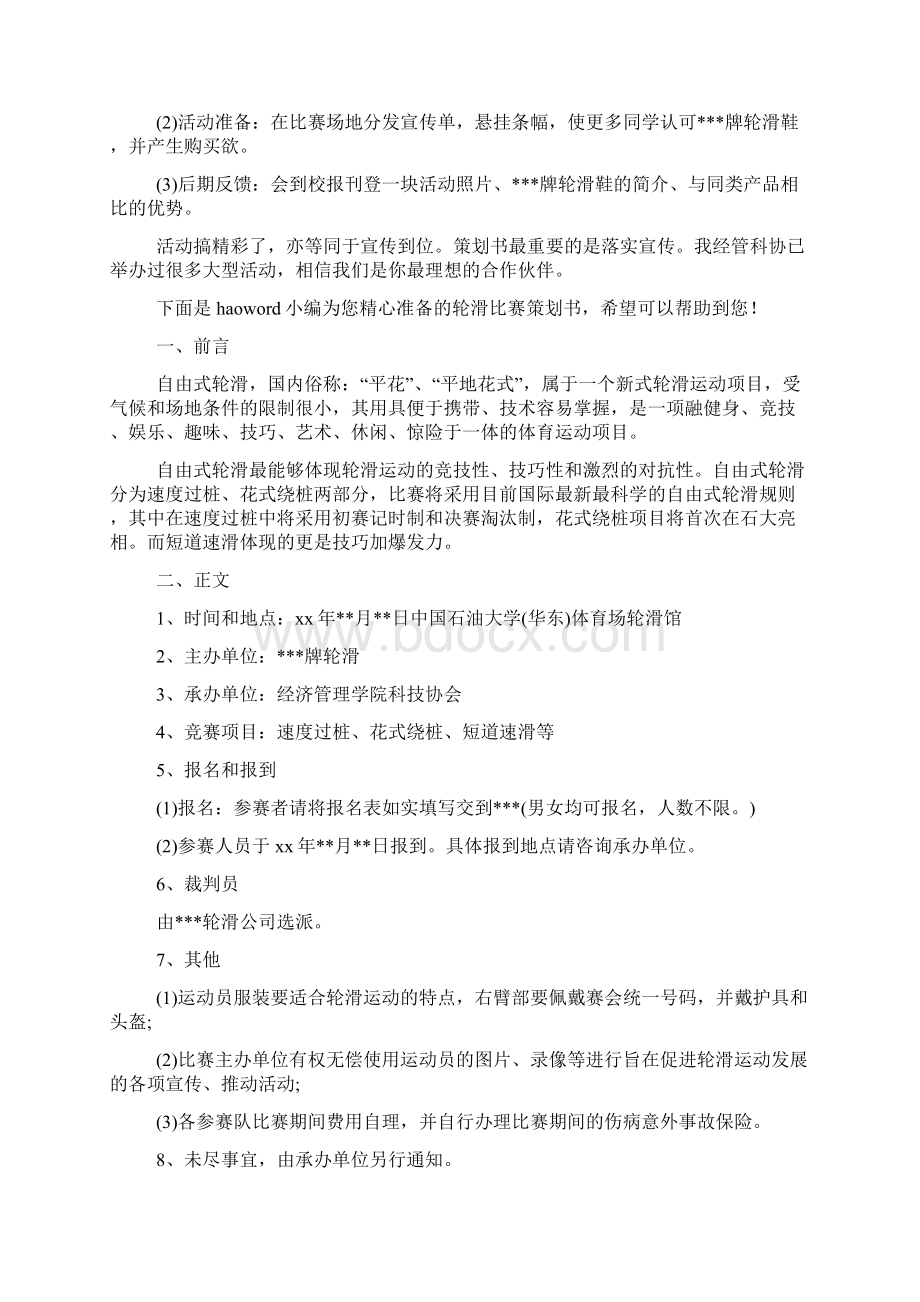 轮滑比赛策划书.docx_第3页