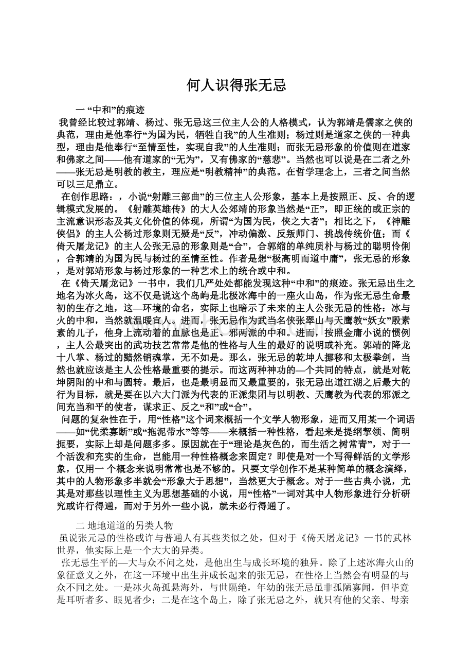 何人识得张无忌Word文档格式.docx