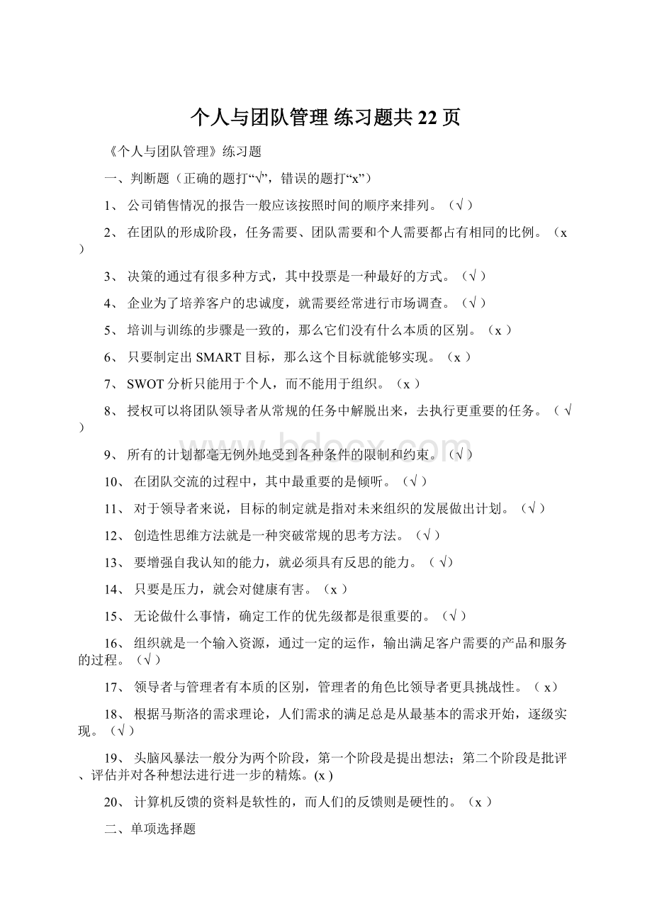 个人与团队管理 练习题共22页.docx