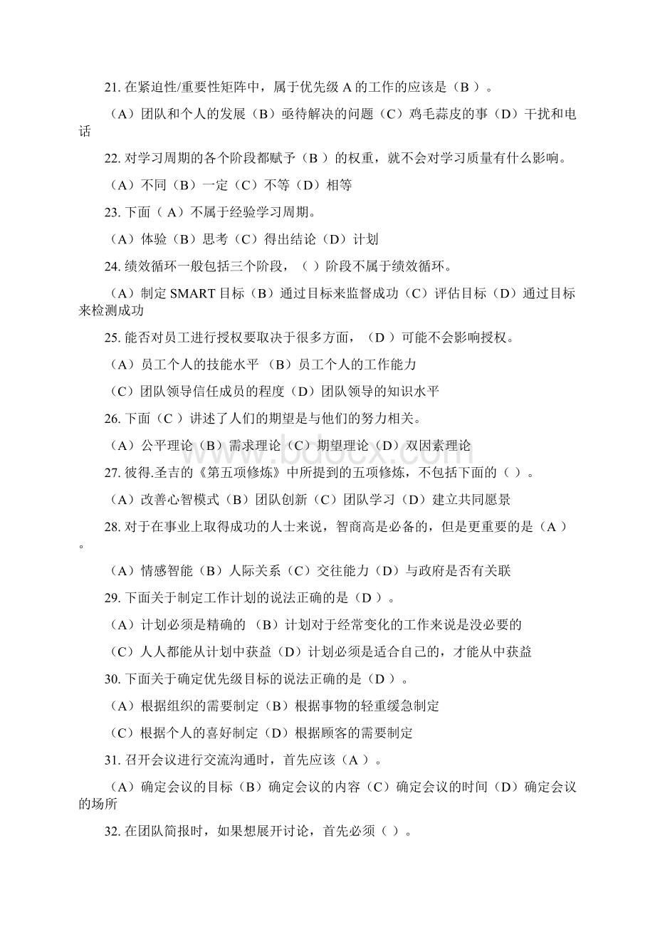 个人与团队管理 练习题共22页.docx_第2页