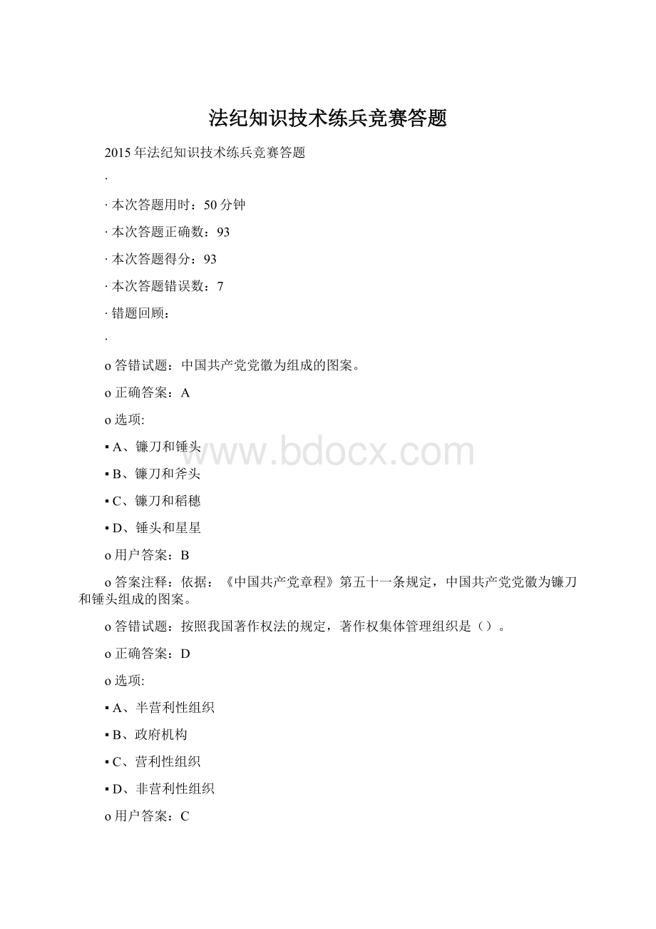 法纪知识技术练兵竞赛答题.docx