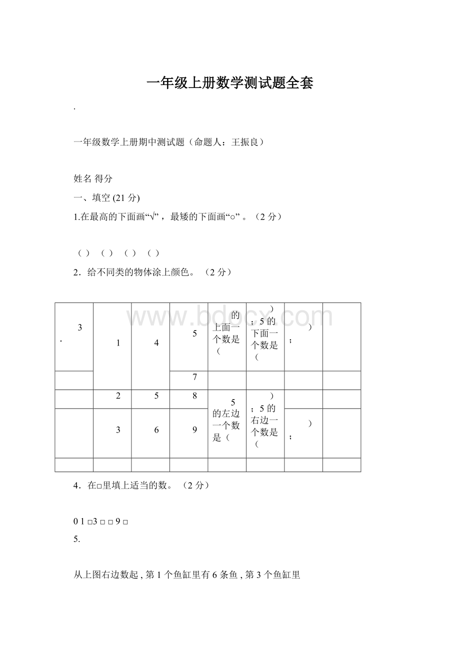 一年级上册数学测试题全套Word文档格式.docx