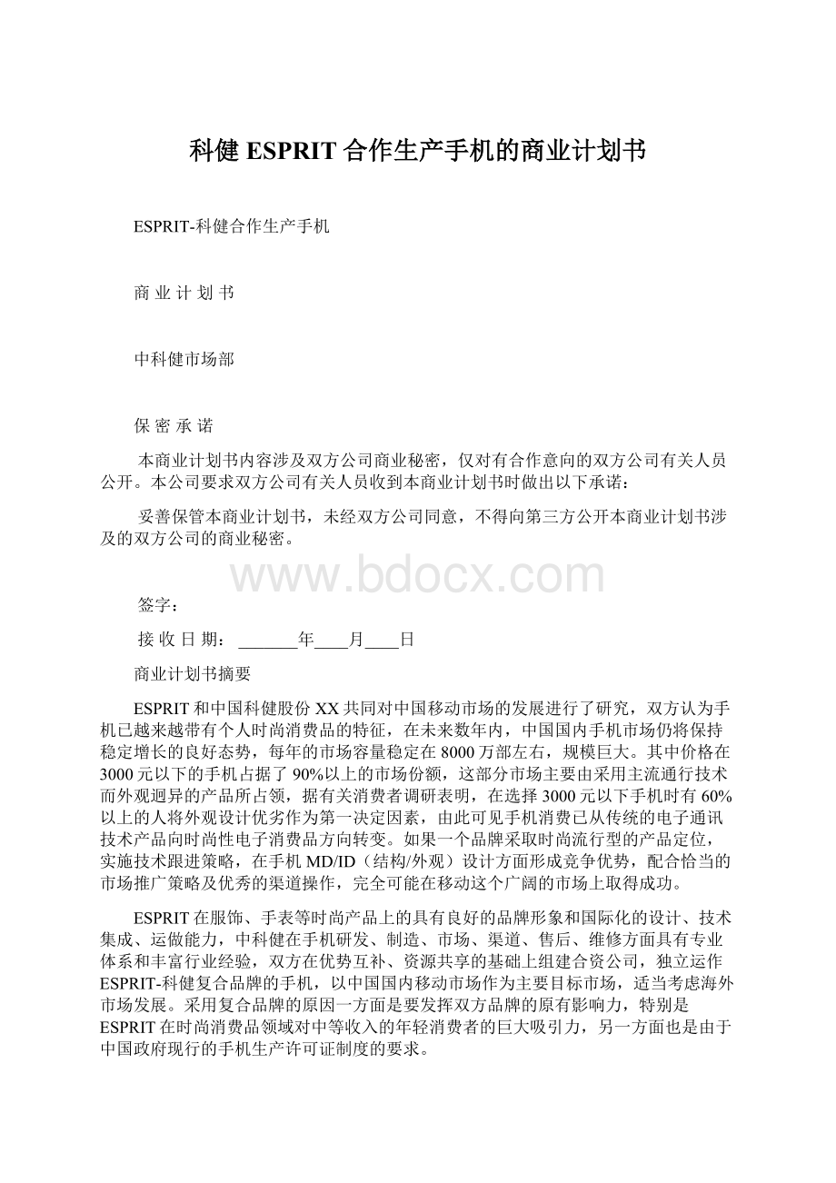 科健ESPRIT合作生产手机的商业计划书.docx